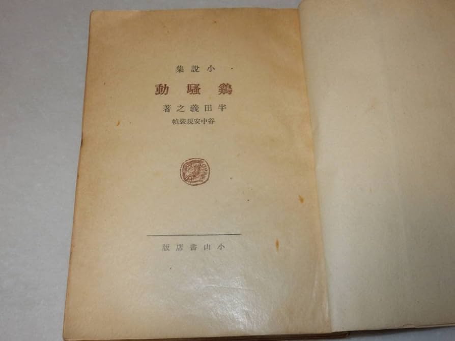 半田義之 鶏騒動 小説