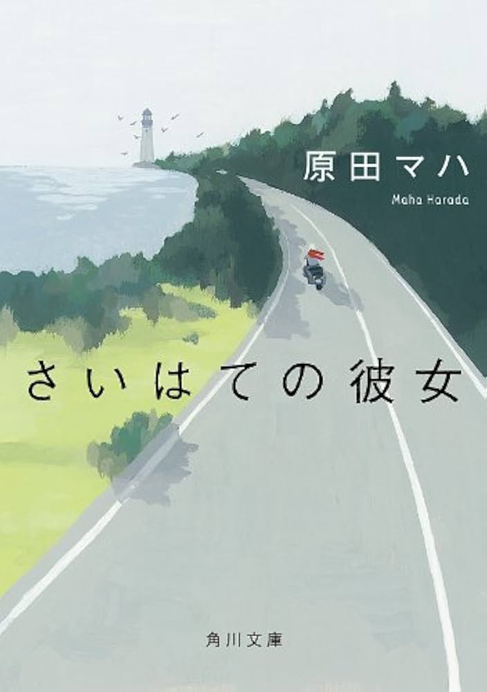 原田マハ さいはての彼女 小説