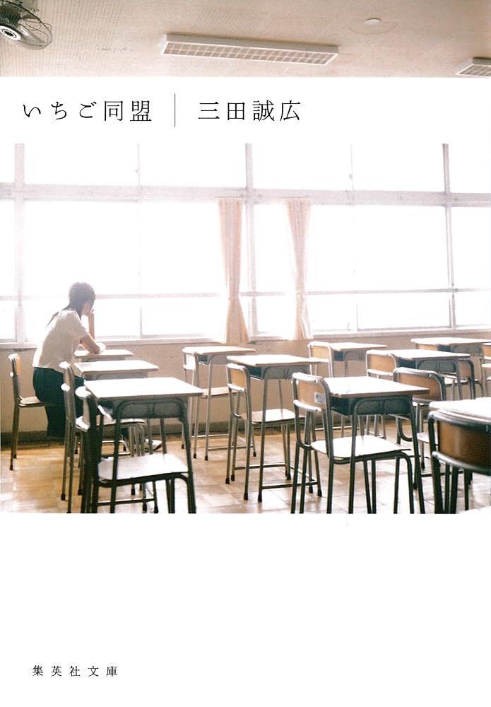 三田誠広 いちご同盟 小説