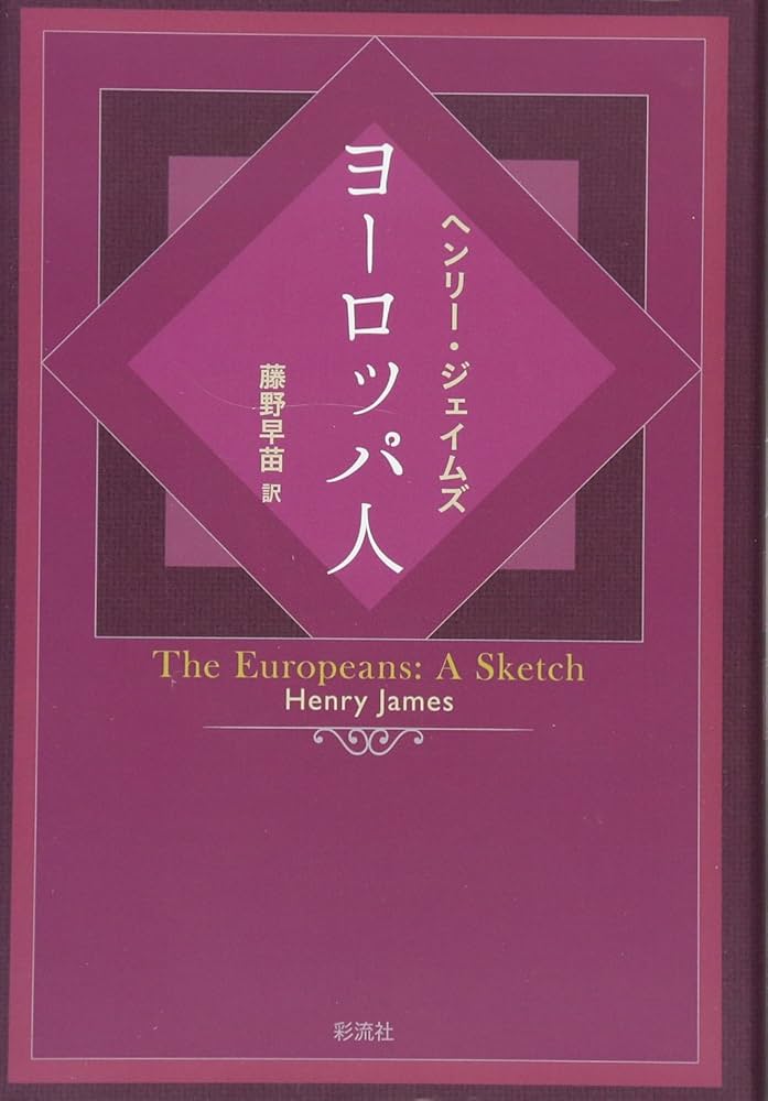 ヘンリー・ジェイムズ ヨーロッパ人 小説