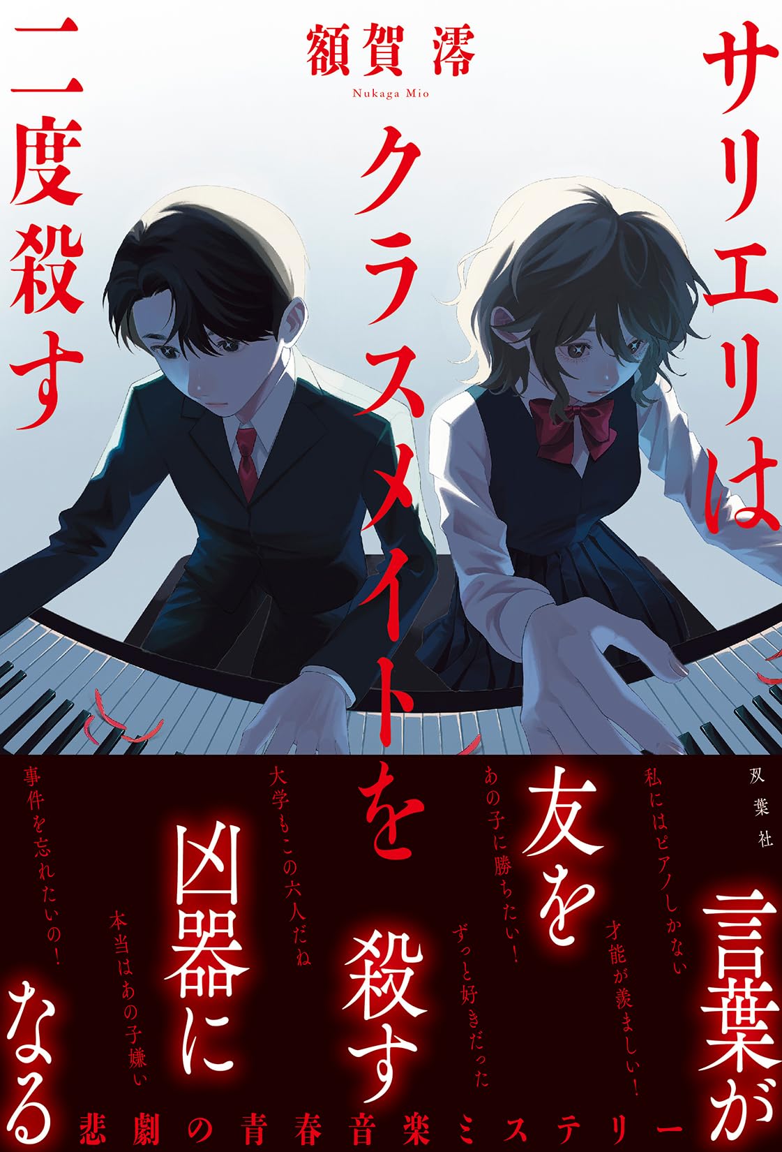 額賀澪 サリエリはクラスメイトを二度殺す 小説