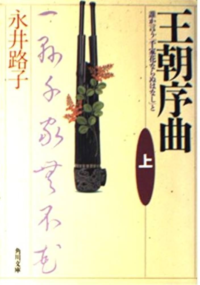 永井路子 王朝序曲 在原業平 小説