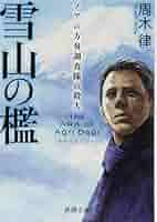 周木律 雪山の檻 ノアの方舟調査隊の殺人 小説