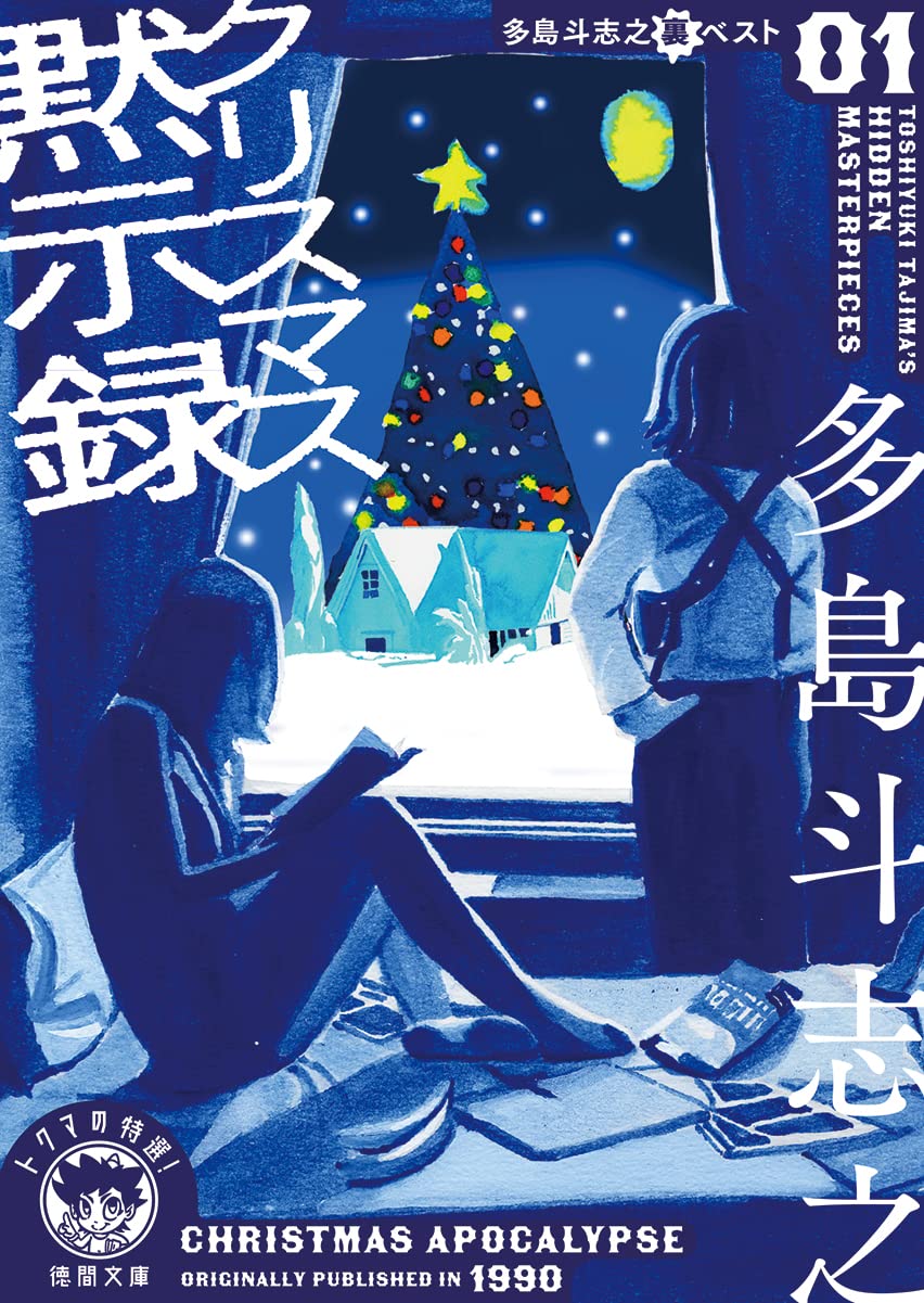 多島斗志之 クリスマス黙示録 小説