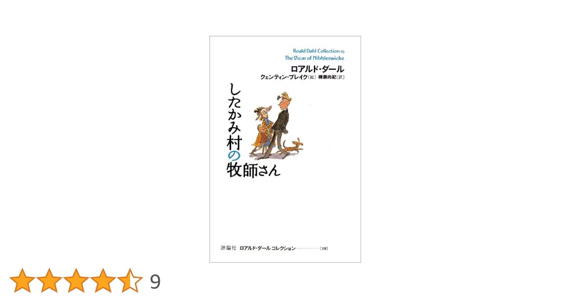 ロアルド・ダール したかみ村の牧師さん 小説