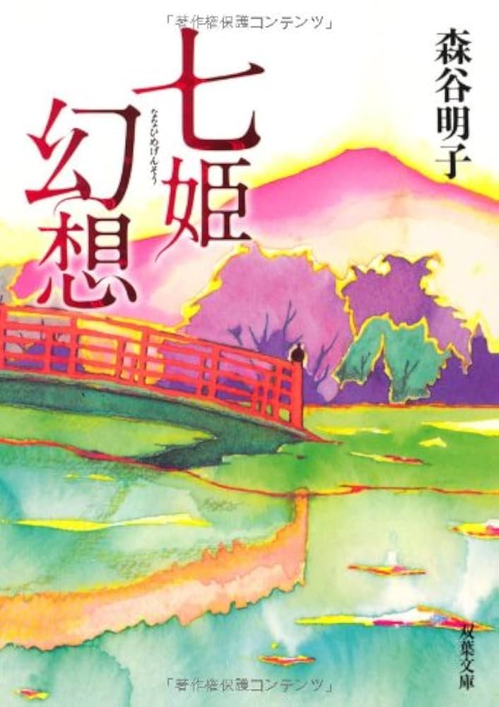 森谷明子 七姫幻想 小説