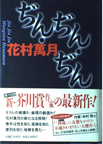 花村萬月 ぢん・ぢん・ぢん 小説