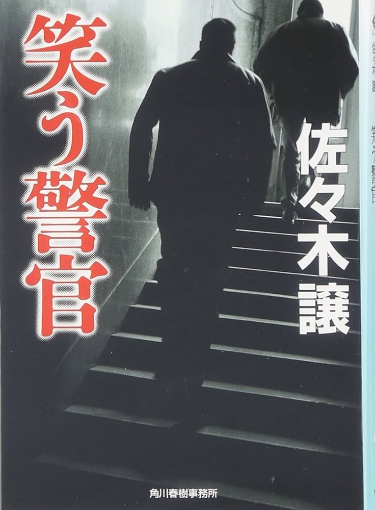 佐々木譲 笑う警官 小説