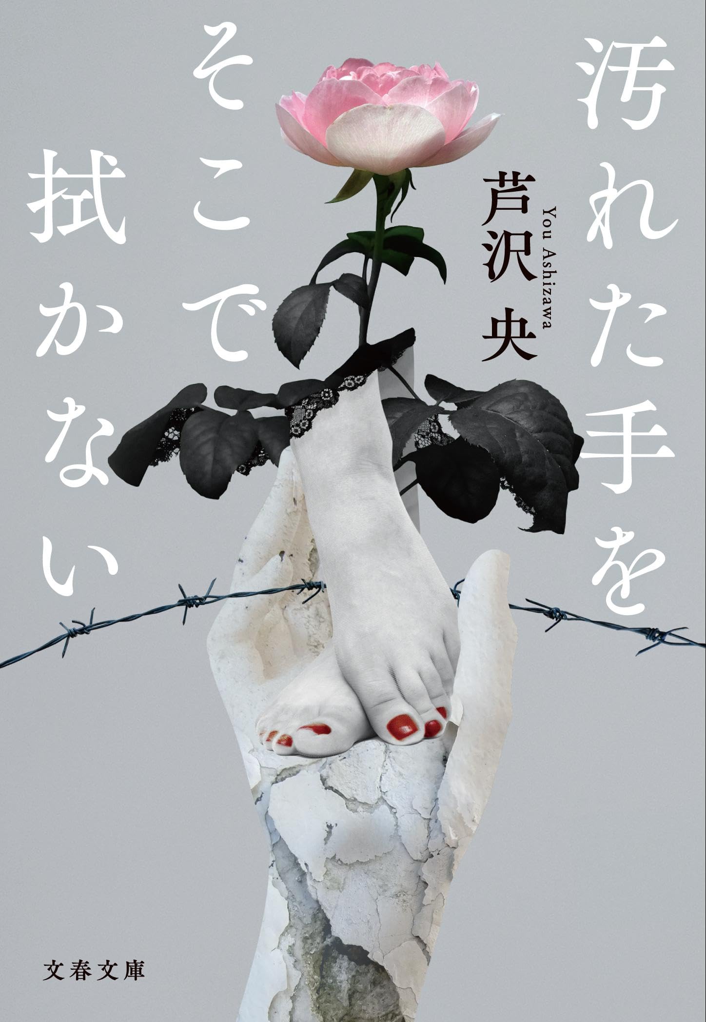 芦沢央 汚れた手をそこで拭かない 小説