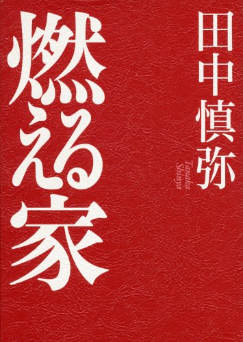 田中慎弥 燃える家 小説