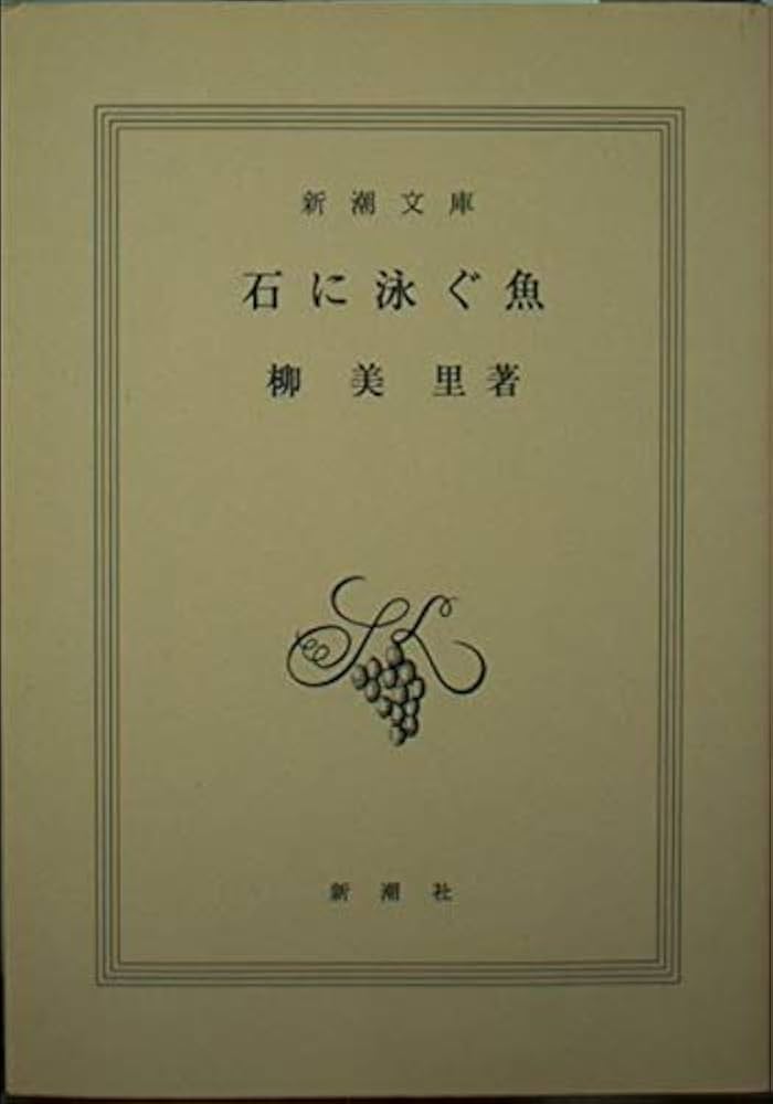 石に泳ぐ魚 柳美里 小説