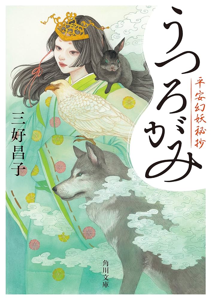 うつろがみ 平安幻妖秘抄 蒼月みこと 小説