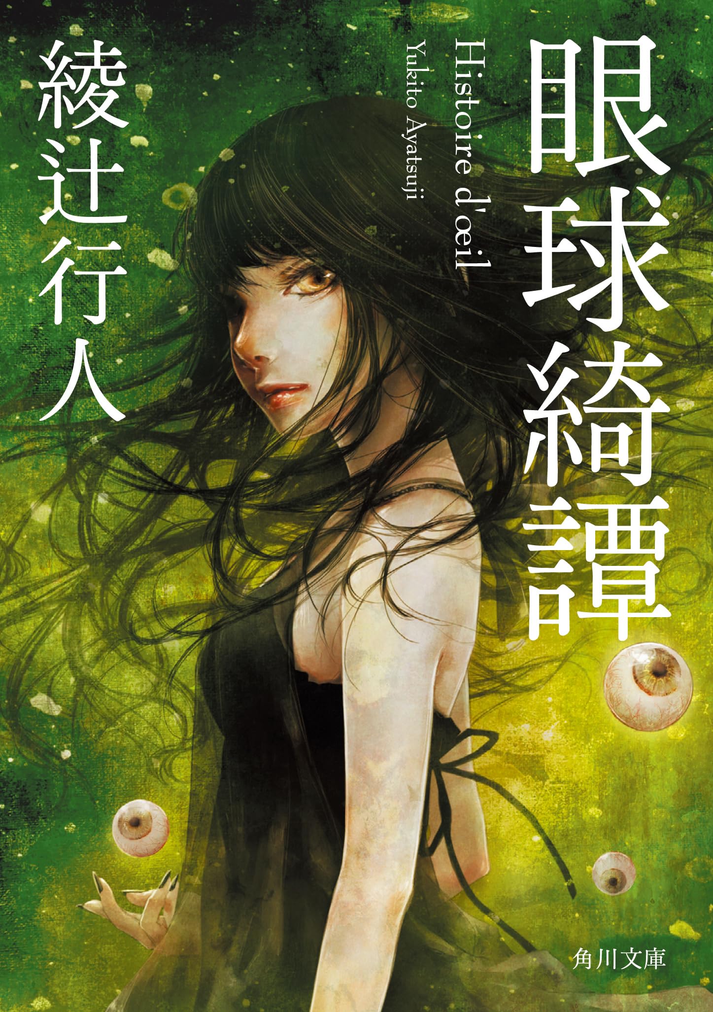 綾辻行人 眼球綺譚 小説