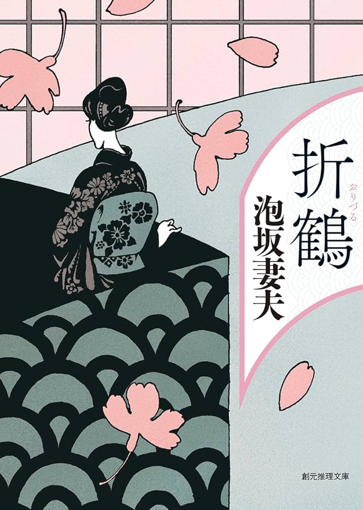 泡坂妻夫 折鶴 小説
