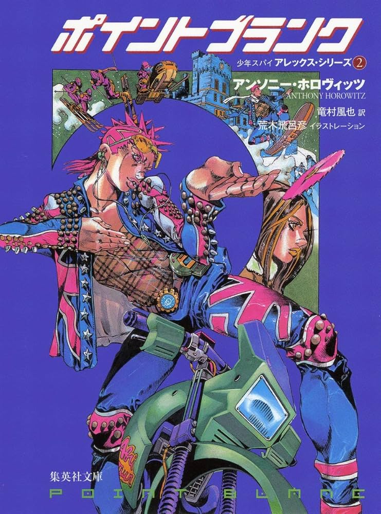 アンソニー・ホロヴィッツ ポイントブランク 小説