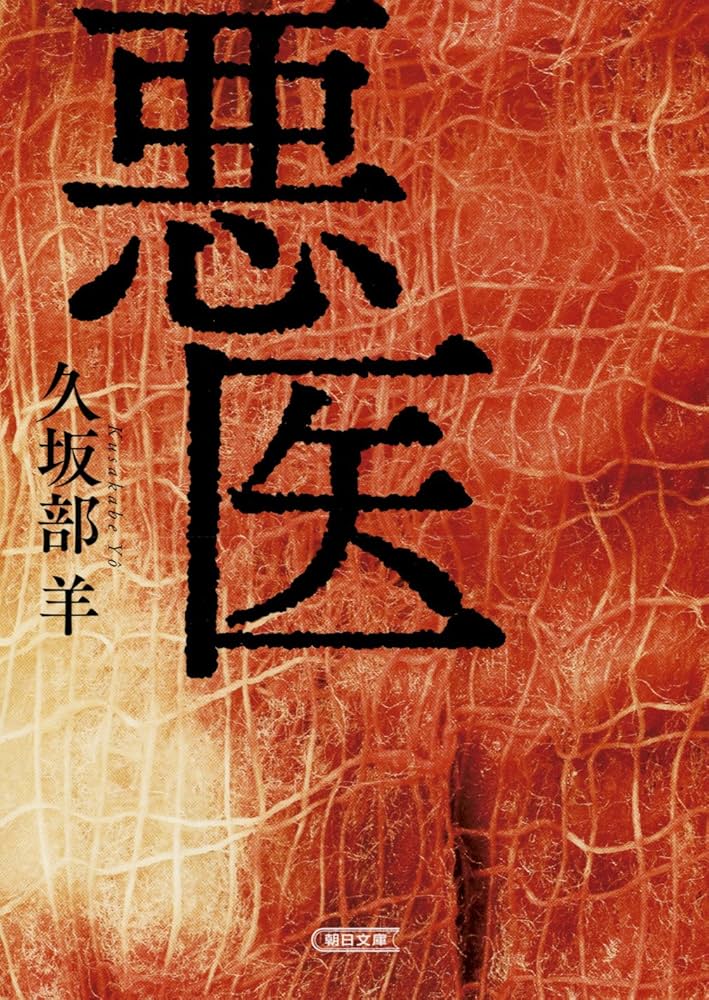 悪医 久坂部羊 小説
