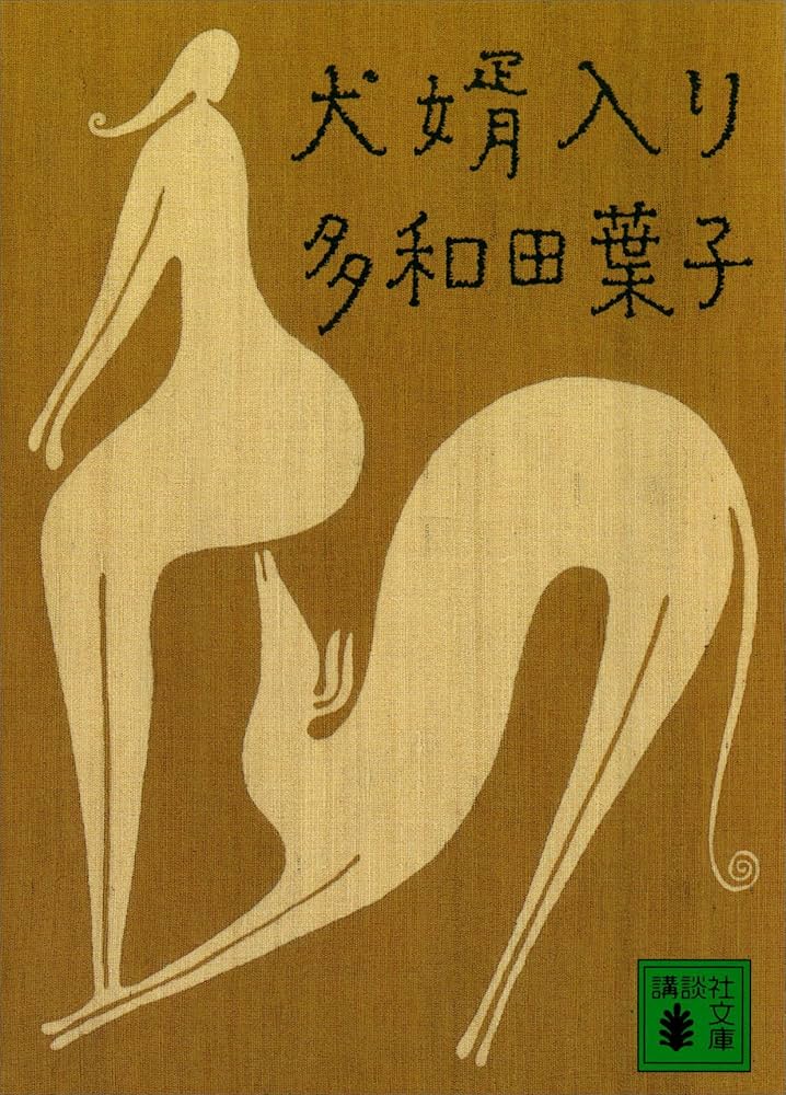 多和田葉子 犬婿入り 小説