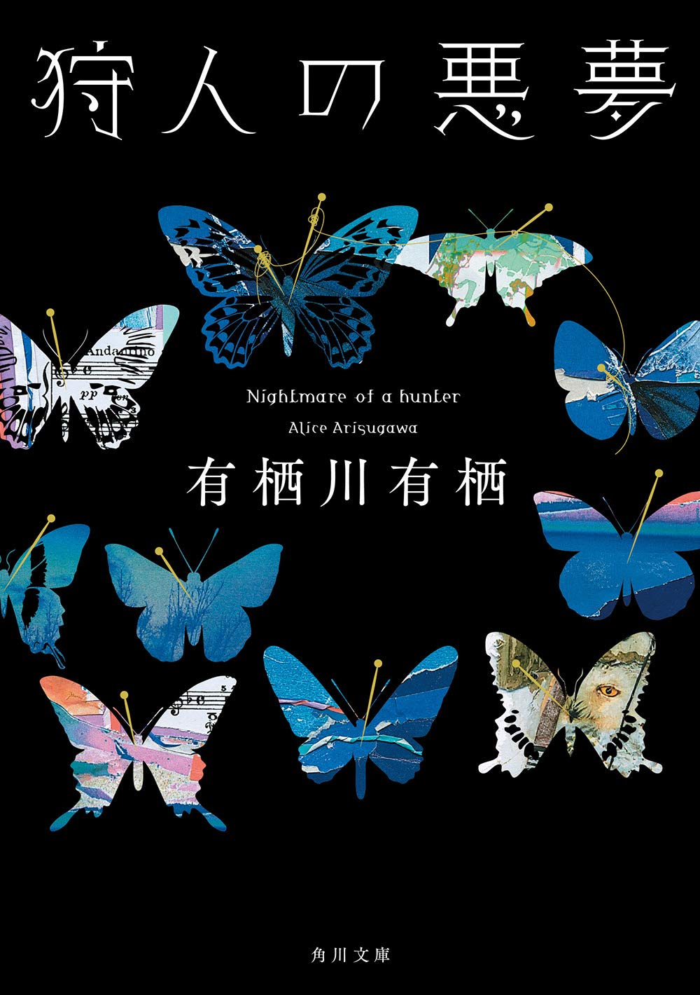 有栖川有栖 狩人の悪夢 小説