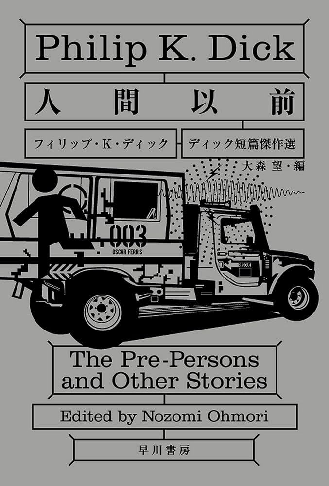 フィリップ・K・ディック 人間以前 ディック短篇傑作選 小説