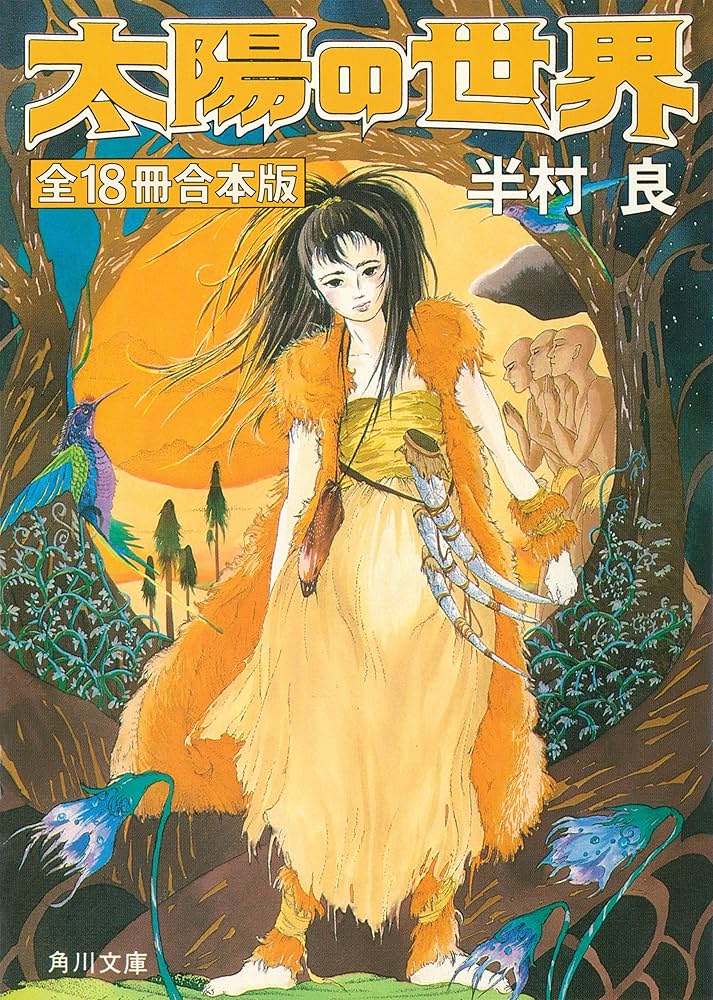 半村良 太陽の世界 小説