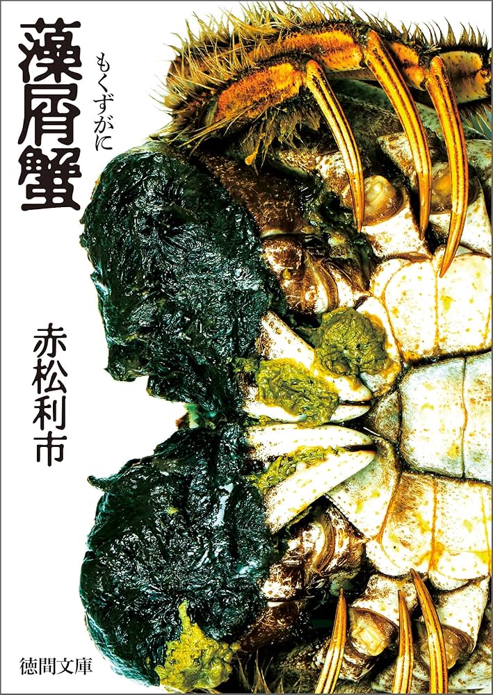 赤松利市 藻屑蟹 小説