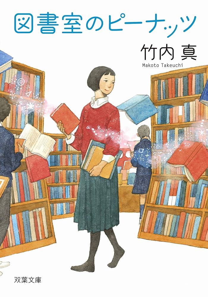 竹内真 図書室のピーナッツ 小説