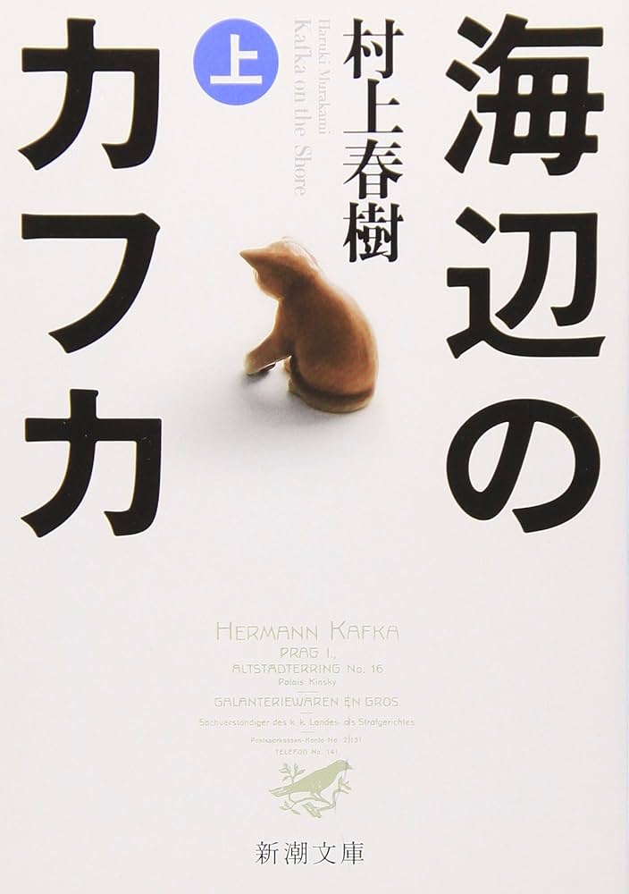 村上春樹 海辺のカフカ 小説
