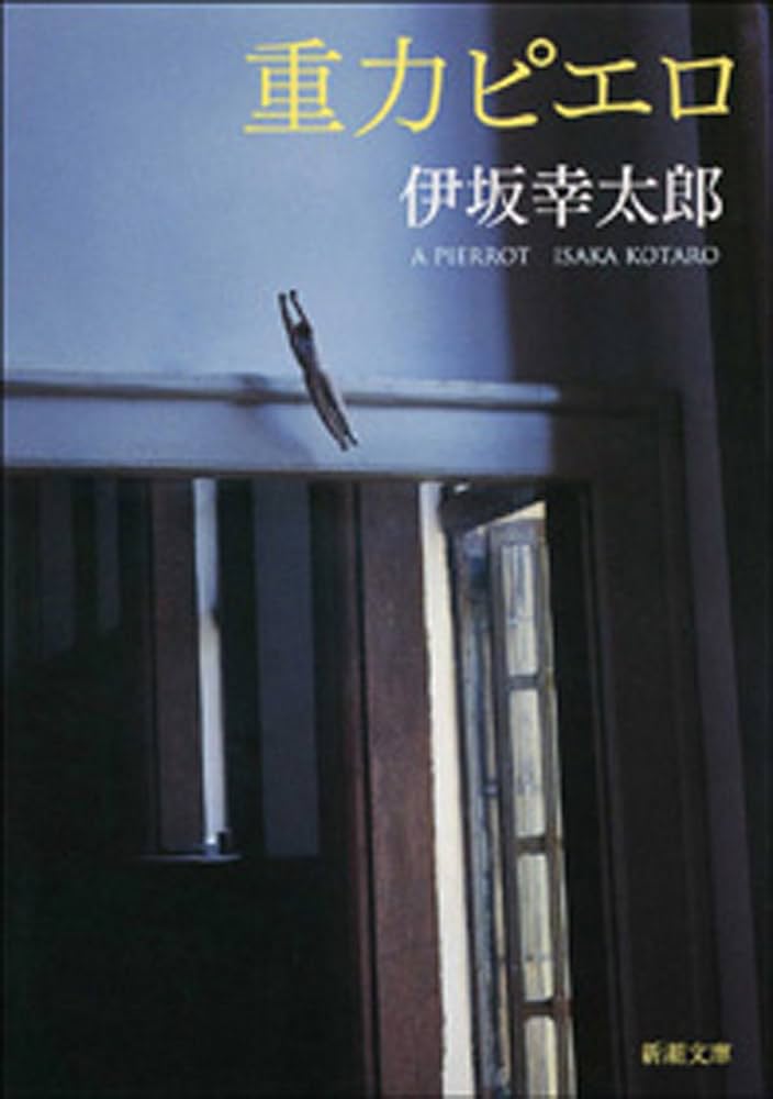 重力ピエロ 伊坂幸太郎 小説