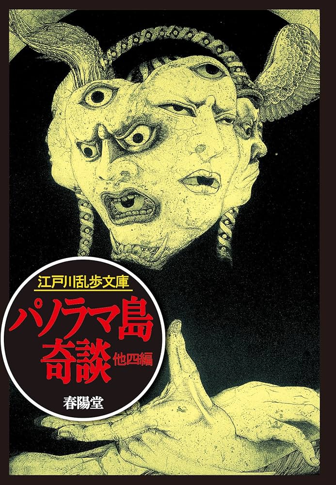江戸川乱歩 パノラマ島綺譚 小説