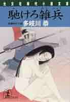 多岐川恭 馳けろ雑兵 小説
