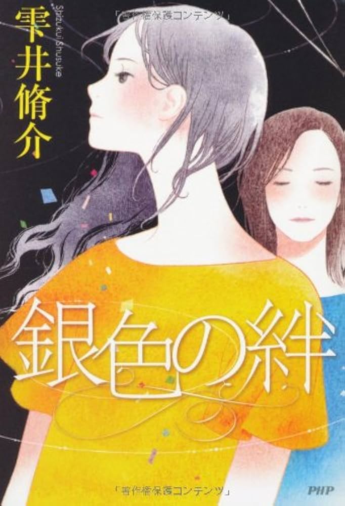 雫井脩介 銀色の絆 小説