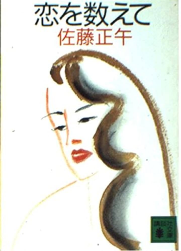 佐藤正午 恋を数えて 小説