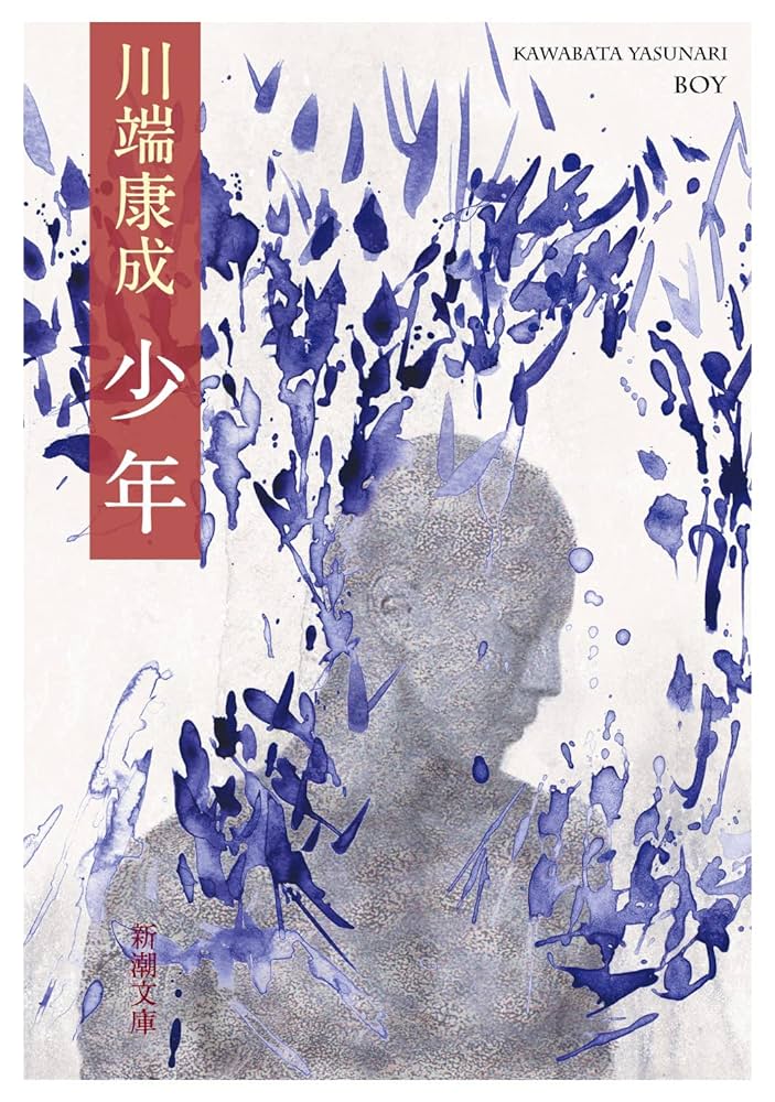 川端康成 少年 小説