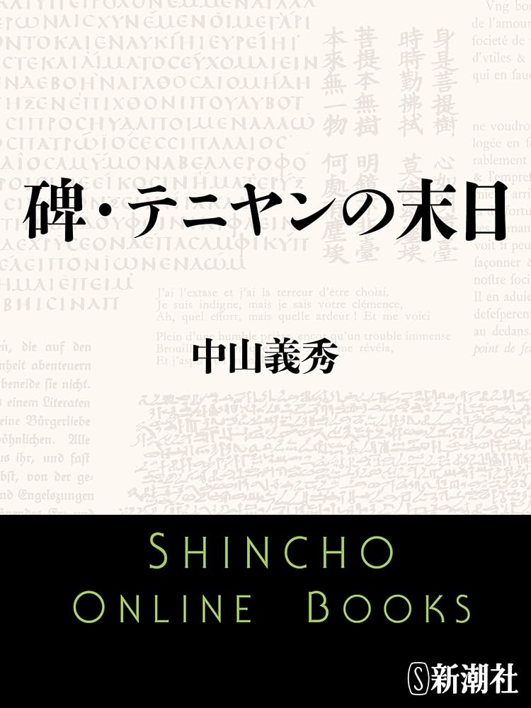 中山義秀 碑 テニヤンの末日 小説