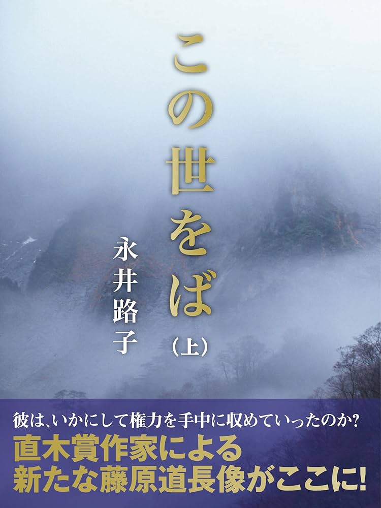この世をば 永井路子 小説