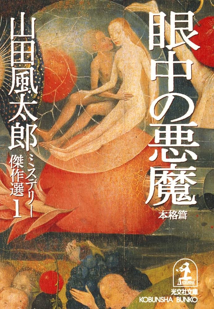 山田風太郎 眼中の悪魔 小説