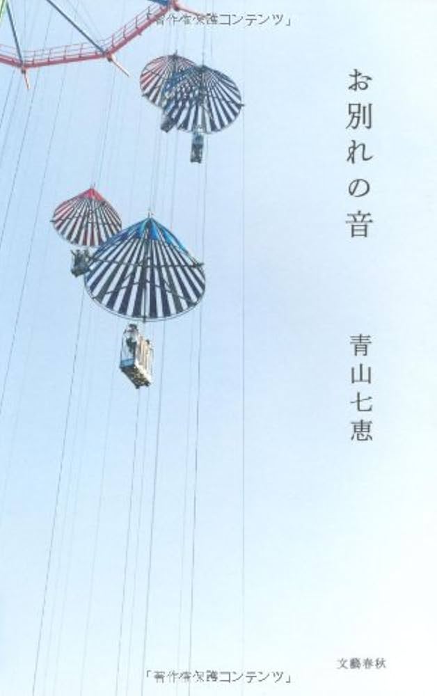 青山七恵 お別れの音 小説