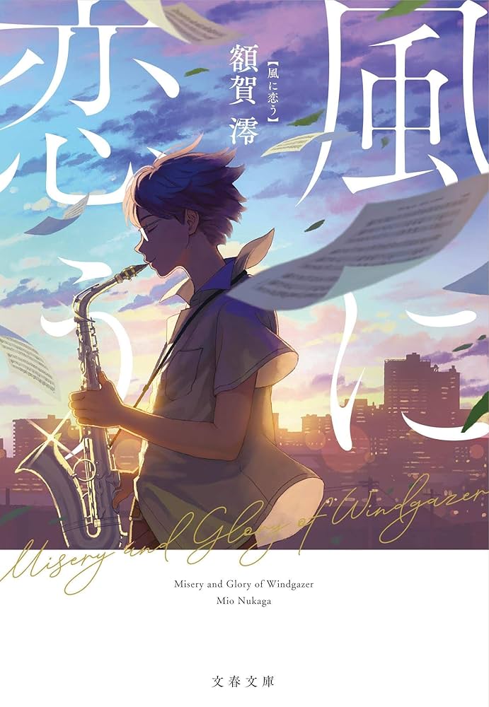 風に恋う 額賀澪 小説