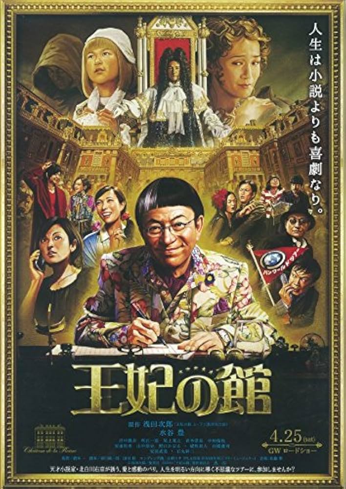 浅田次郎 王妃の館 小説