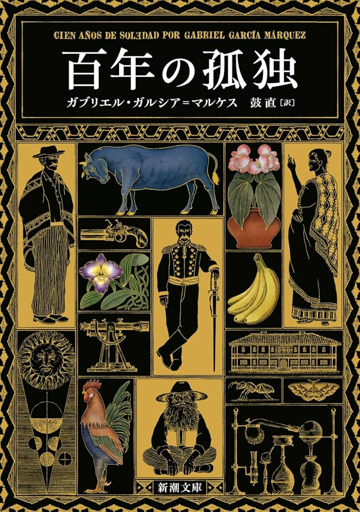 小説 百年の孤独 ガブリエル・ガルシア=マルケス