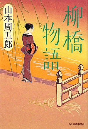 山本周五郎 柳橋物語 小説