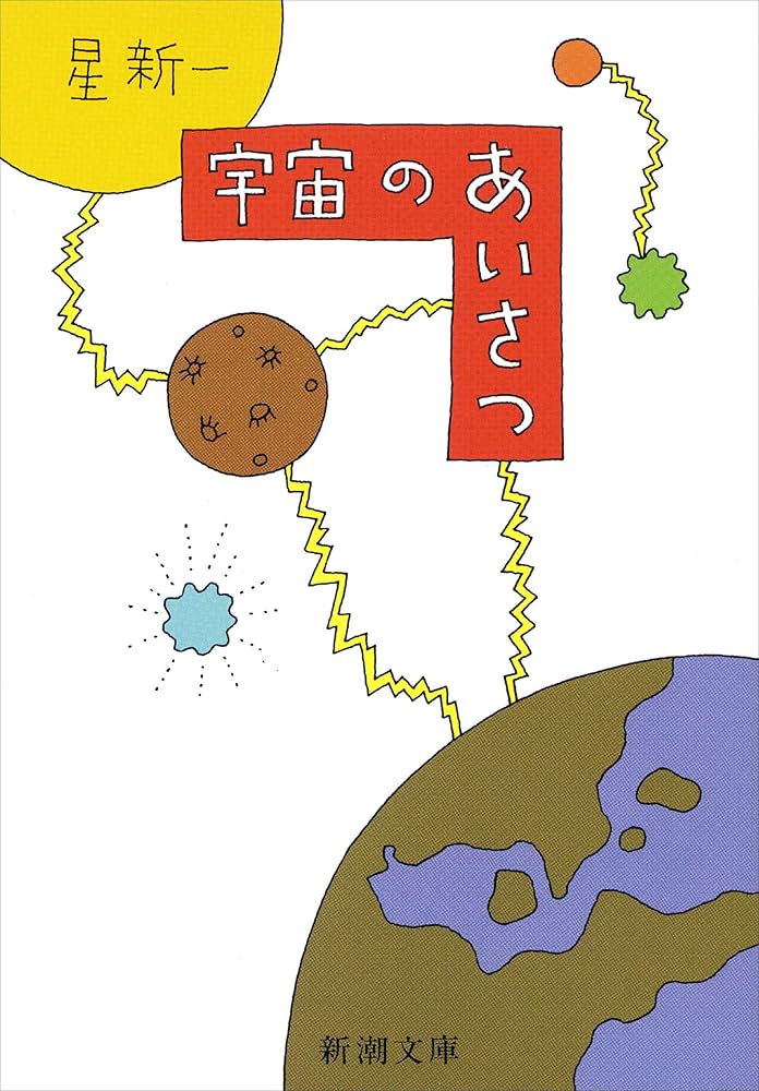 星新一 宇宙のあいさつ 小説