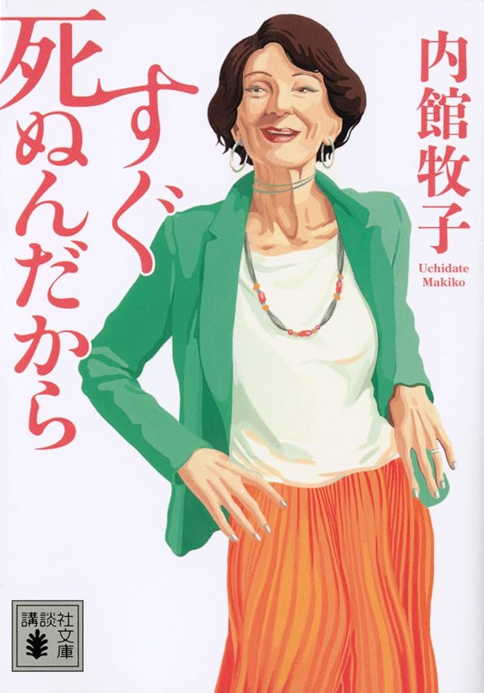 すぐ死ぬんだから 内館牧子 小説