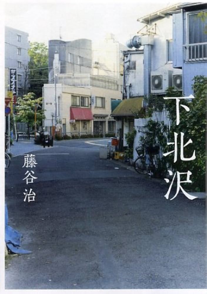 藤谷治 下北沢 小説