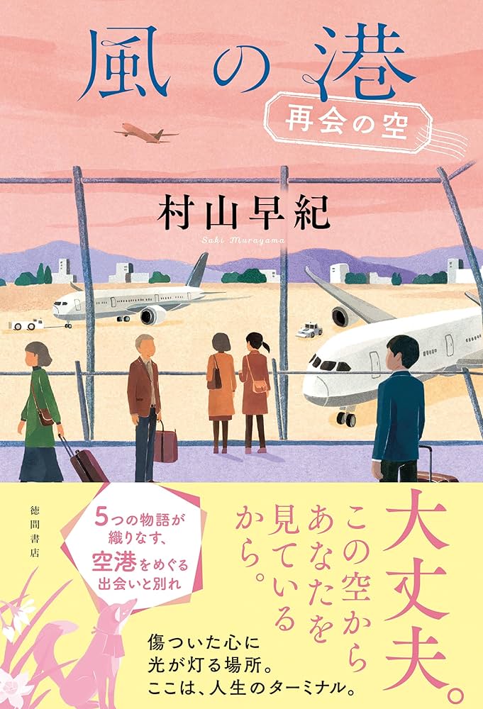 村山早紀 風の港 小説
