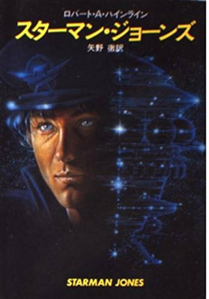 ロバート・A・ハインライン スターマン・ジョーンズ 小説