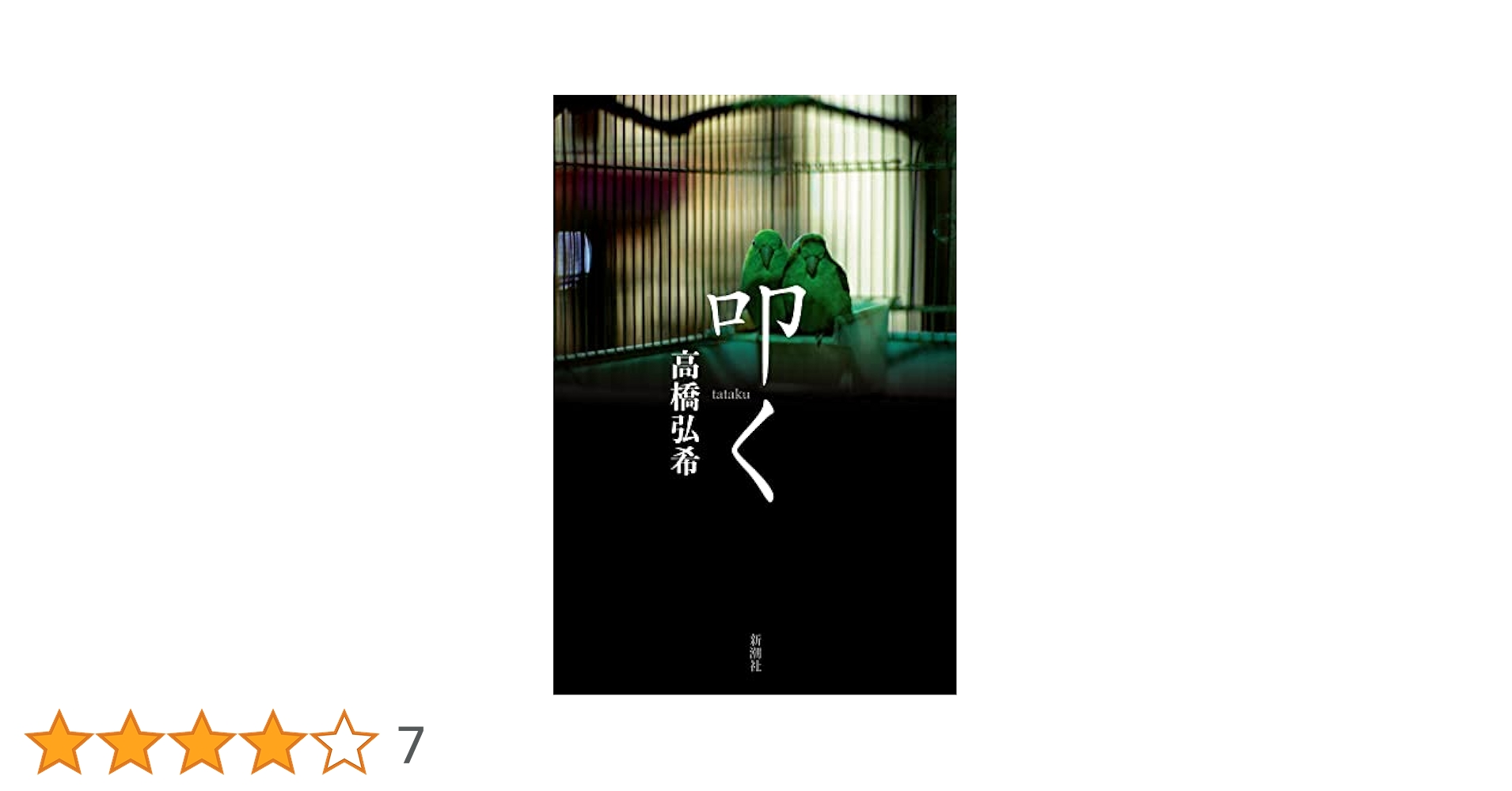 高橋弘希 叩く 小説