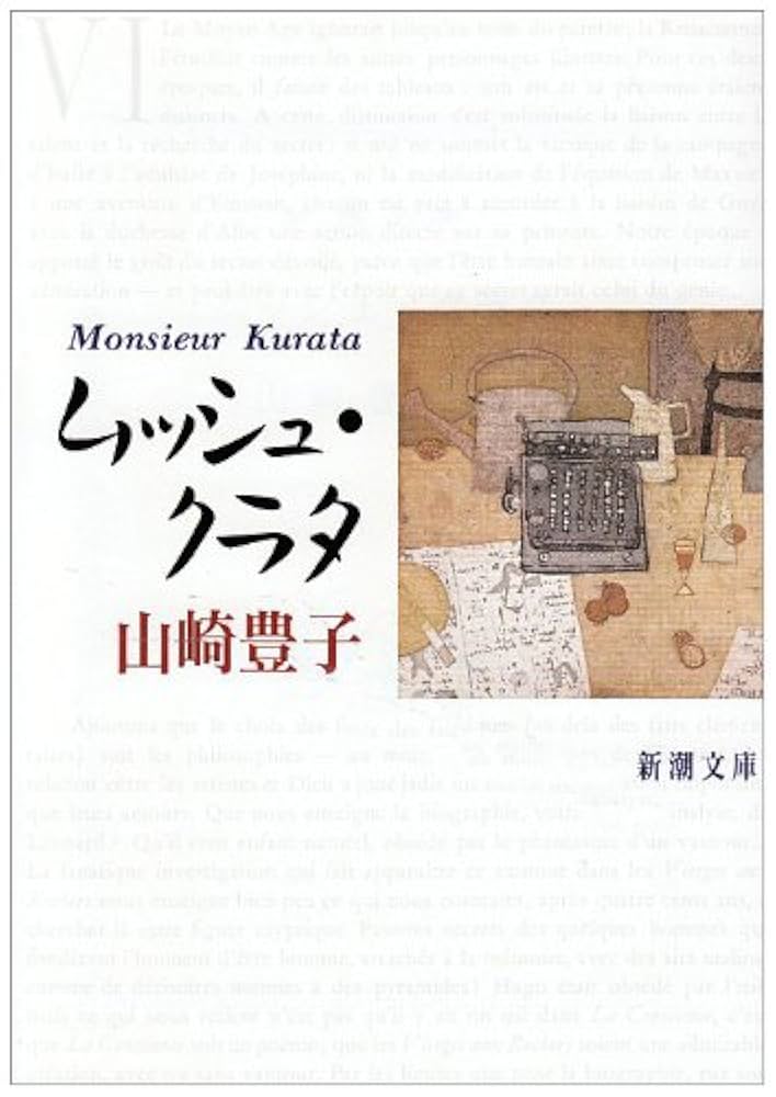 山崎豊子 ムッシュ・クラタ 小説