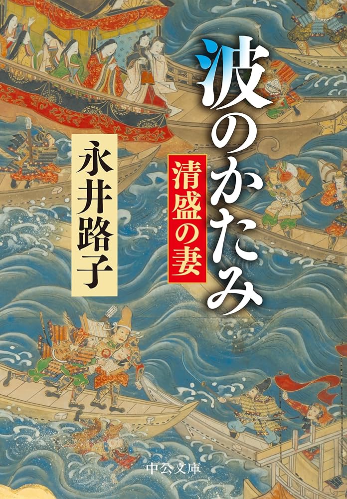 永井路子 波のかたみ 清盛の妻 小説