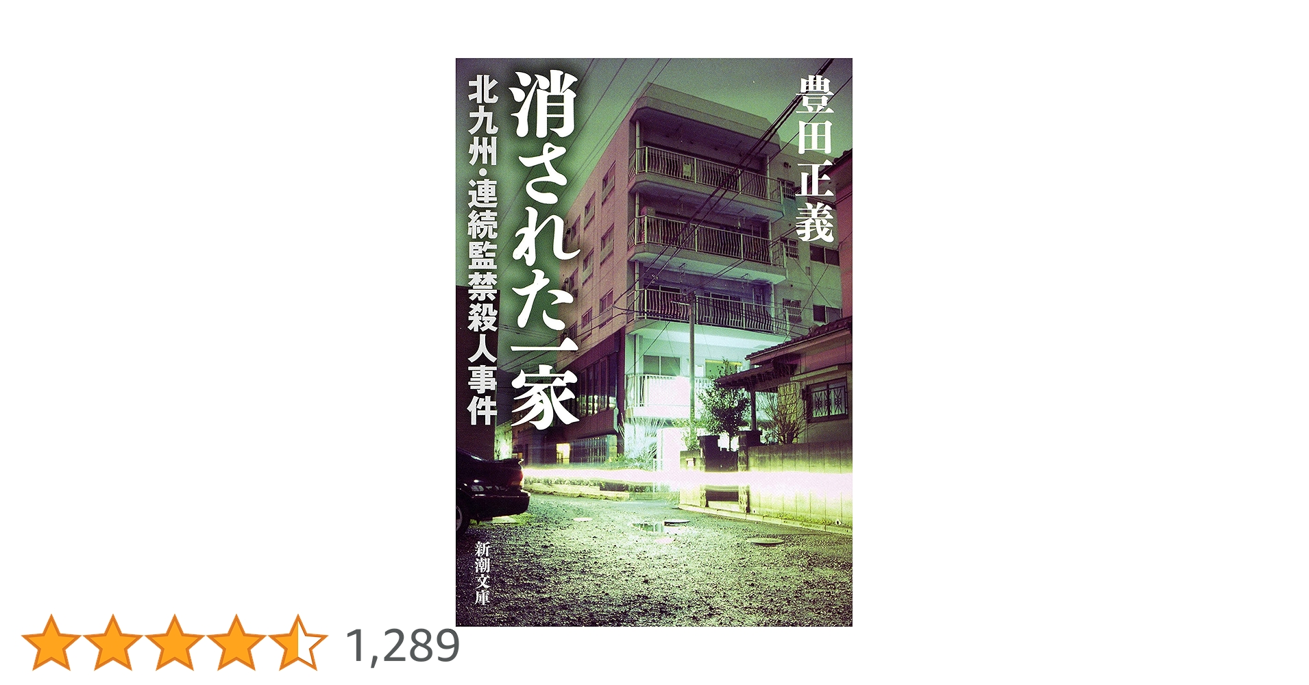 消された一家 北九州・連続監禁殺人事件 豊田正義 小説